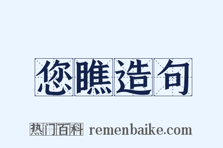 您瞧造句是什么意思的图片